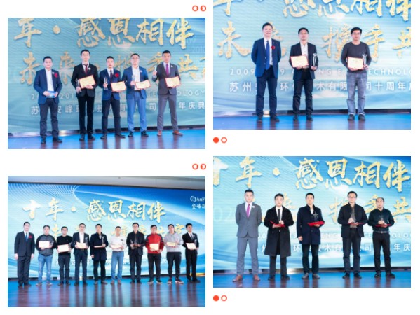 蘇州安峰環(huán)保10周年 蘇州安峰環(huán)保10周年