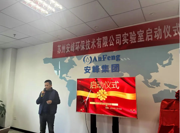 安峰環(huán)保實(shí)驗(yàn)室啟動(dòng)儀式 安峰環(huán)保實(shí)驗(yàn)室啟動(dòng)儀式