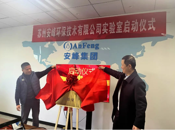 安峰環(huán)保實(shí)驗(yàn)室啟動(dòng)儀式 安峰環(huán)保實(shí)驗(yàn)室啟動(dòng)儀式