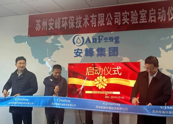 安峰環(huán)保實(shí)驗(yàn)室啟動(dòng)儀式 安峰環(huán)保實(shí)驗(yàn)室啟動(dòng)儀式