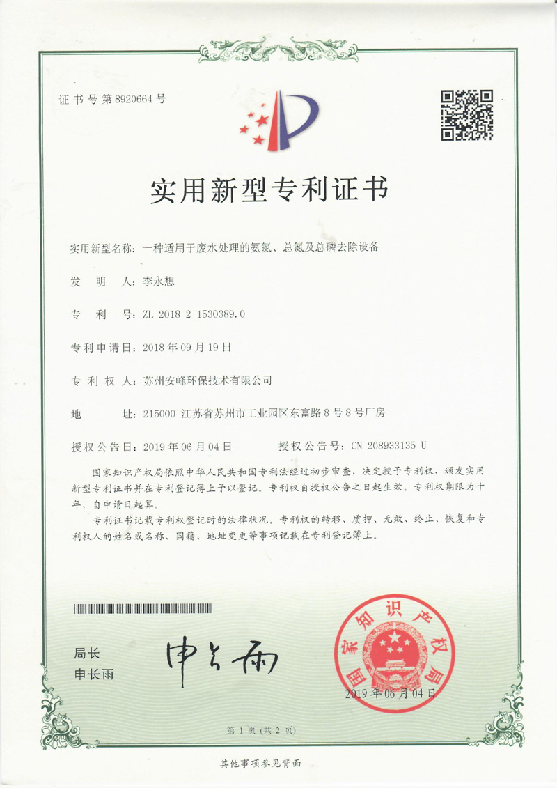 一種適用于廢水處理的氨氮、總氮及總磷去除設(shè)備