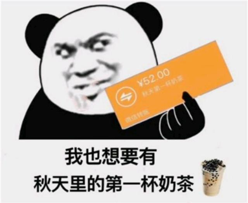 “秋天的第一杯奶茶”是什么梗，出處在這里！