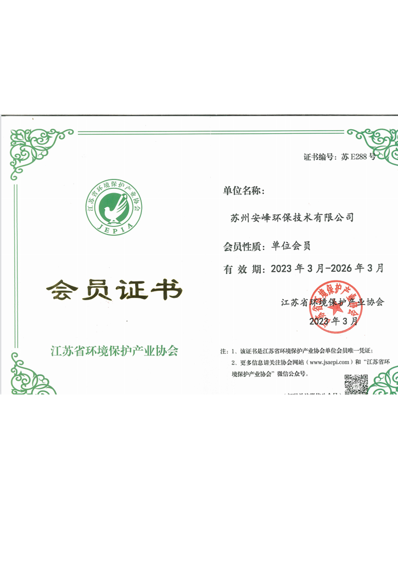 江蘇省環(huán)境保護產(chǎn)業(yè)協(xié)會會員證書